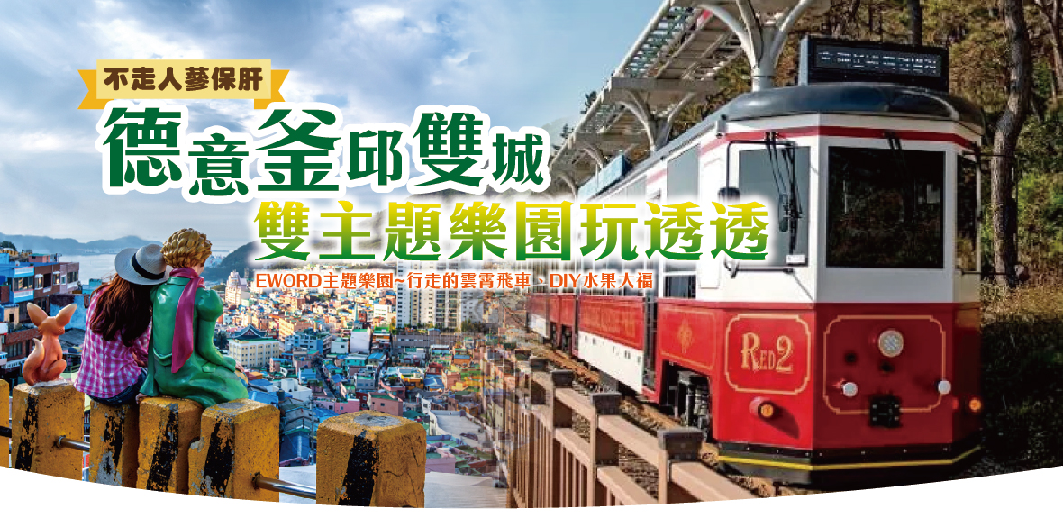 德意釜邱雙城雙主題樂園玩透透5天