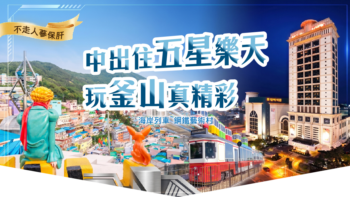 中出住五星樂天玩釜山真精彩5天