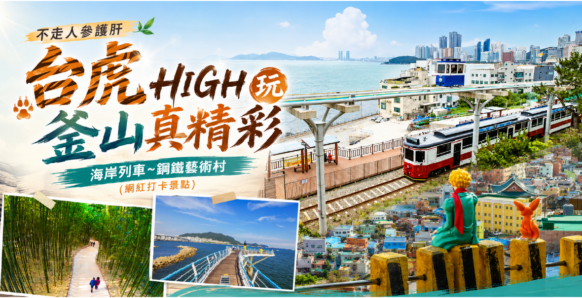 台虎HIGH玩釜山真精彩5天