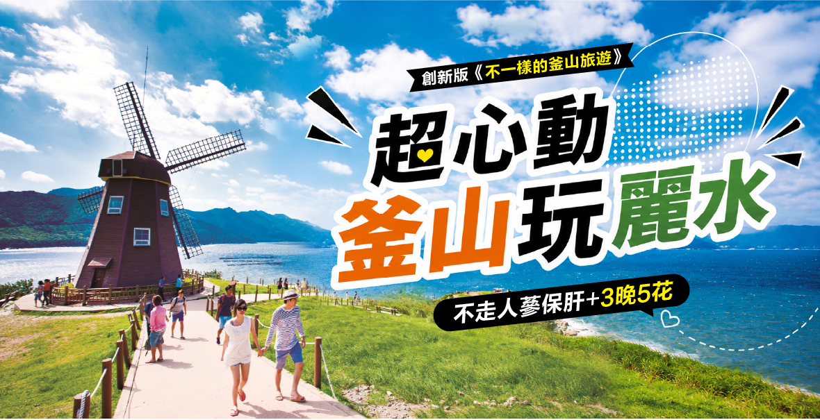 創新版《不一樣的釜山旅遊》超心動釜山玩麗水5天