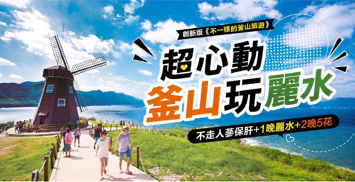 創新版《不一樣的釜山旅遊》超心動釜山玩麗水5天
