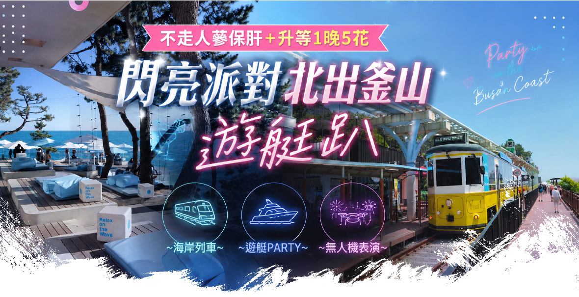 閃亮派對北出釜山遊艇趴5天