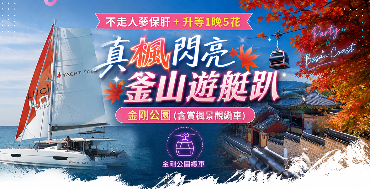 真楓閃亮釜山遊艇趴5天