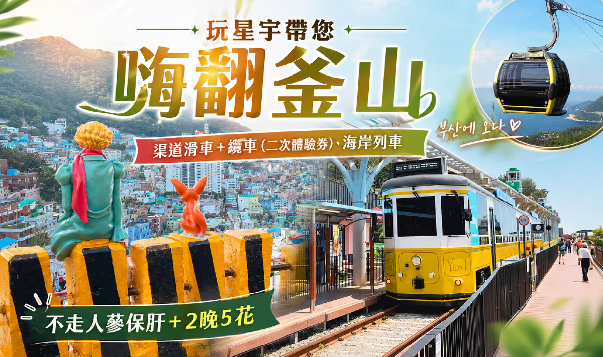 玩星宇帶您嗨翻釜山6天