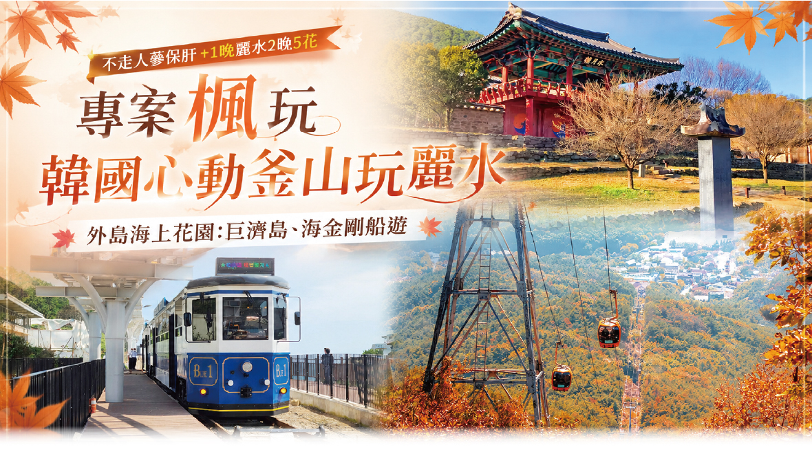 專案楓玩韓國心動釜山玩麗水5天