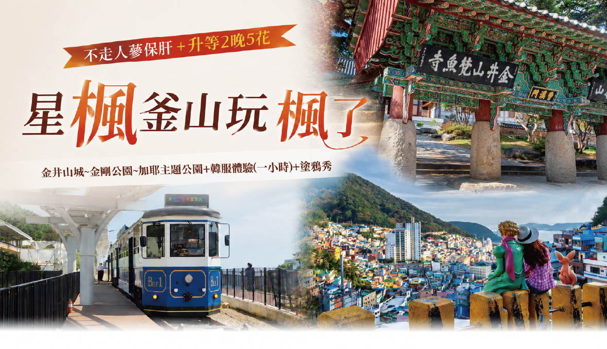 星楓釜山玩楓了5天