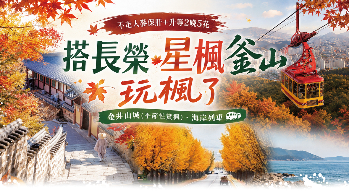 搭長榮星楓釜山玩楓了5天