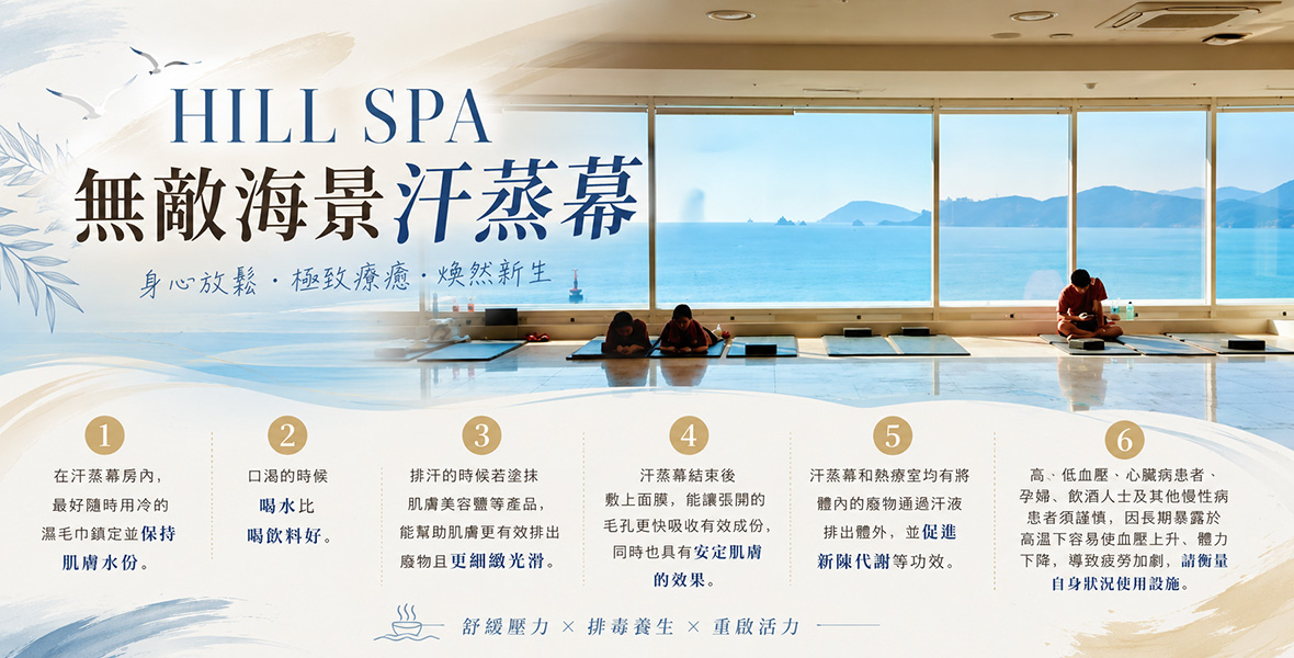 HILL SPA無敵海景汗蒸幕