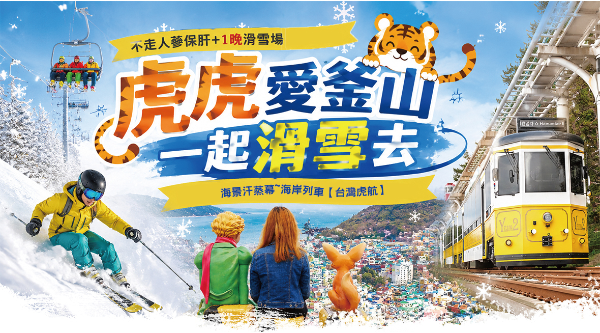 虎虎愛釜山一起滑雪去5天
