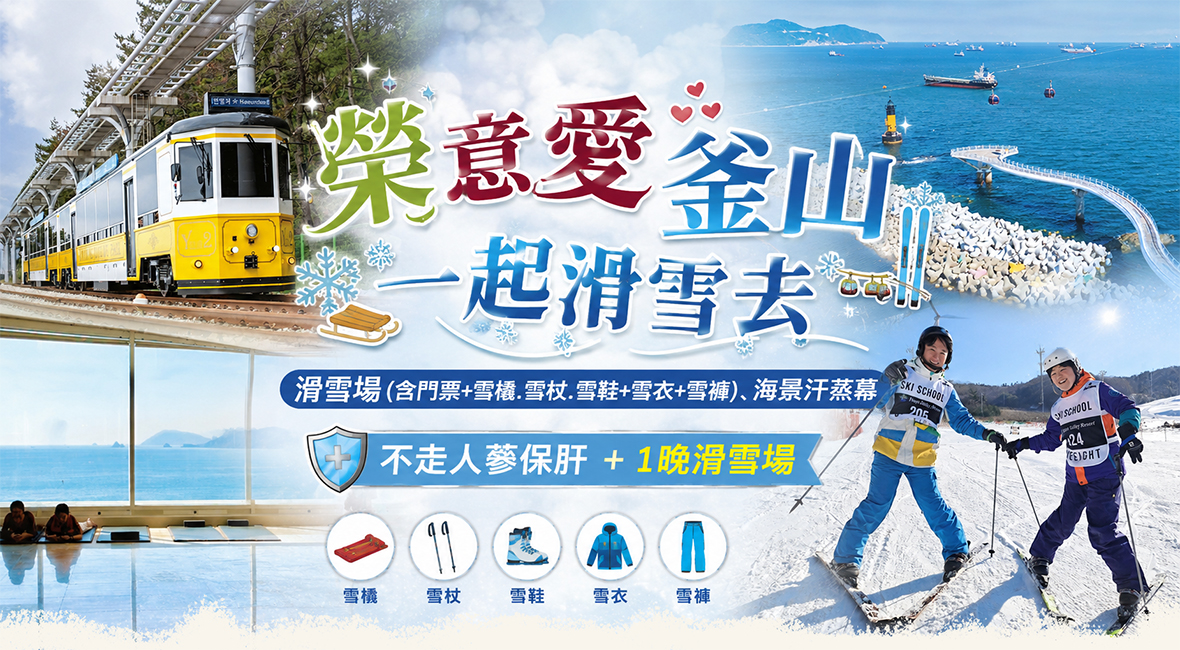 榮意愛釜山一起滑雪去5天