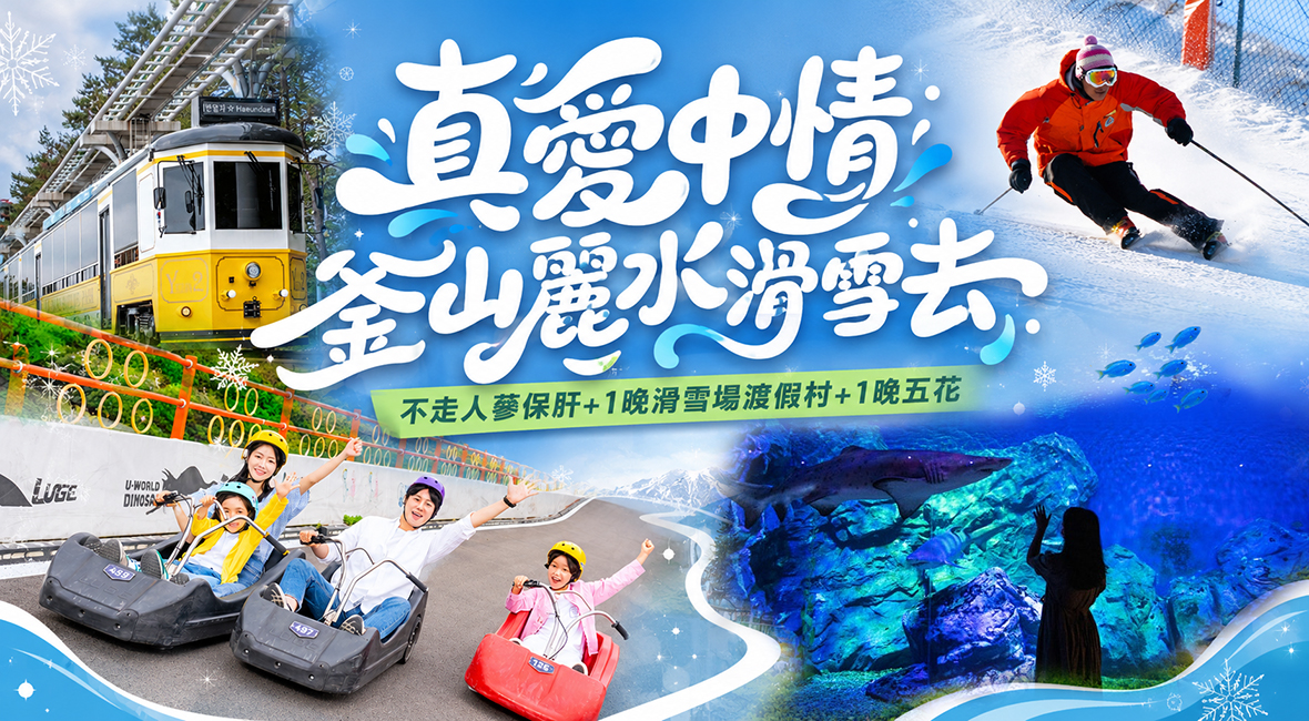 真愛中情釜山麗水滑雪去6天