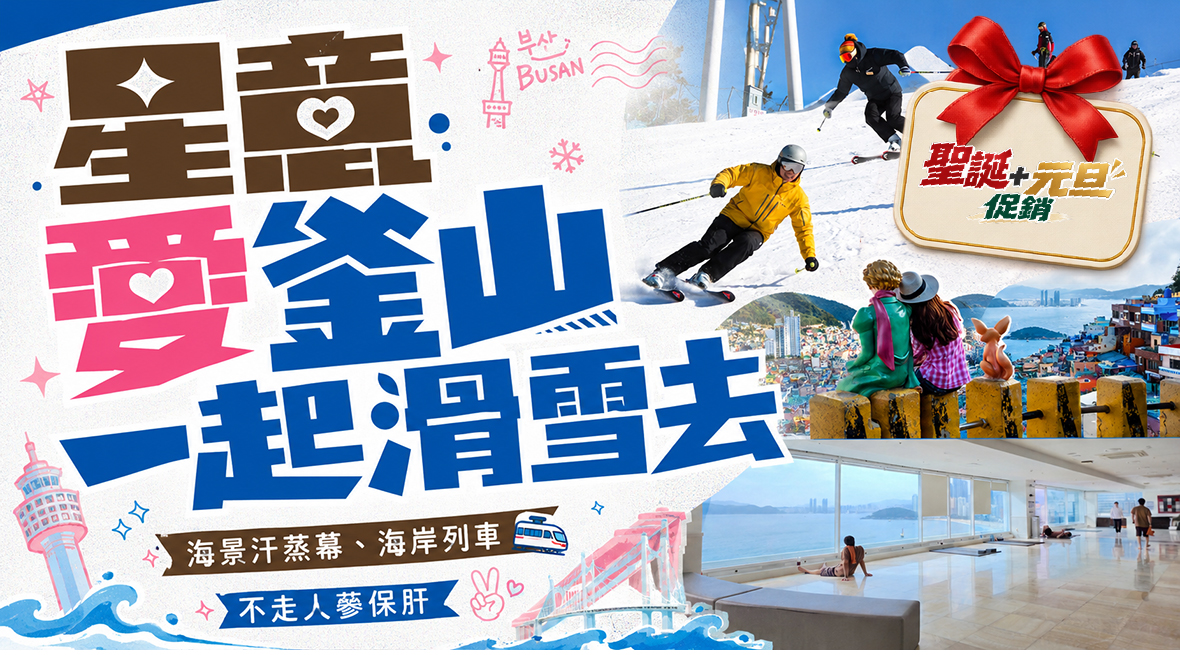星意愛釜山一起滑雪去5天
