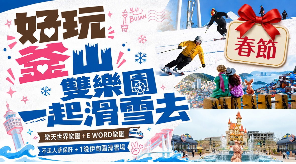 《春節》好玩釜山雙樂園一起滑雪去5天