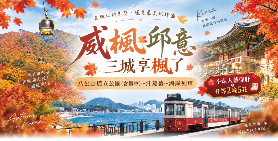 威楓邱意三城享楓了(不走人蔘保肝 升等2晚5花)【真航】