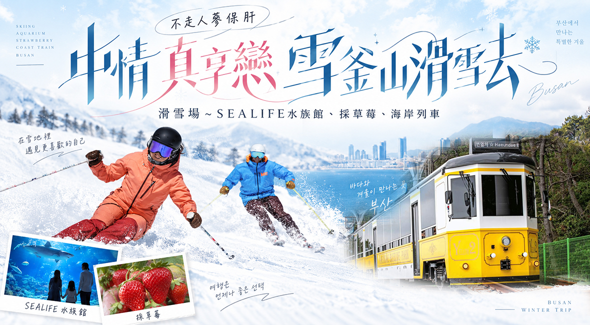 中情真享戀雪釜山滑雪去5天