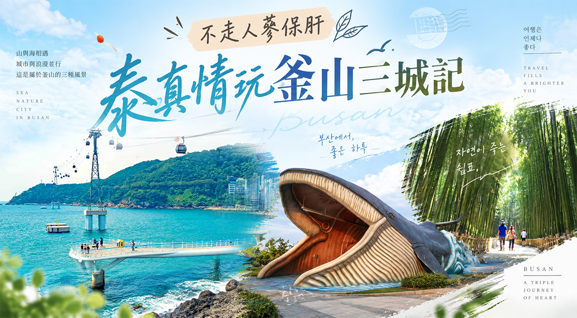 泰真情玩釜山三城記5天(不走人蔘保肝)