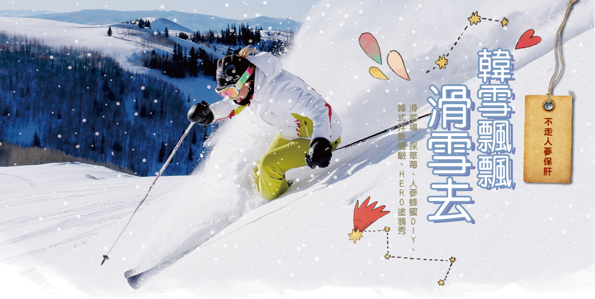 《春節昇級版》韓雪飄飄滑雪去五天