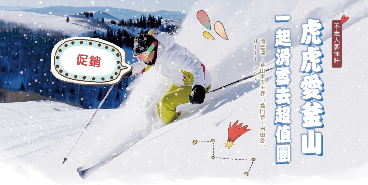 促銷虎虎愛釜山一起滑雪去超值團5天