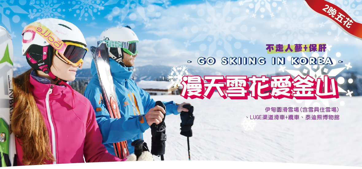 漫天雪花愛釜山不走人參保肝五天