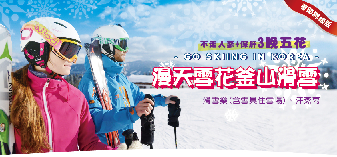 (春節昇級版)漫天雪花釜山滑雪5天(不走人蔘保肝 3晚五花)