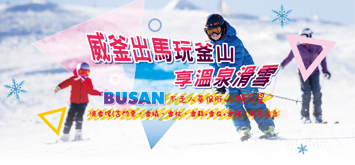 威釜出馬玩釜山享溫泉滑雪5天