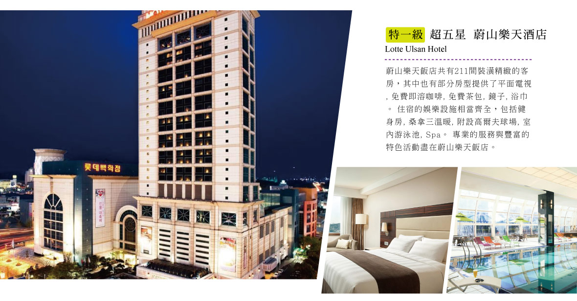 蔚山樂天酒店