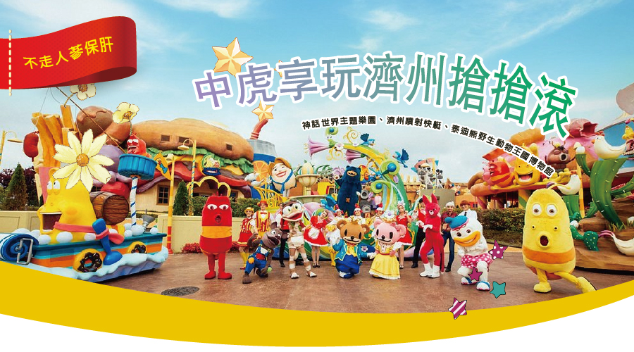 中虎享玩濟州搶搶滾五天