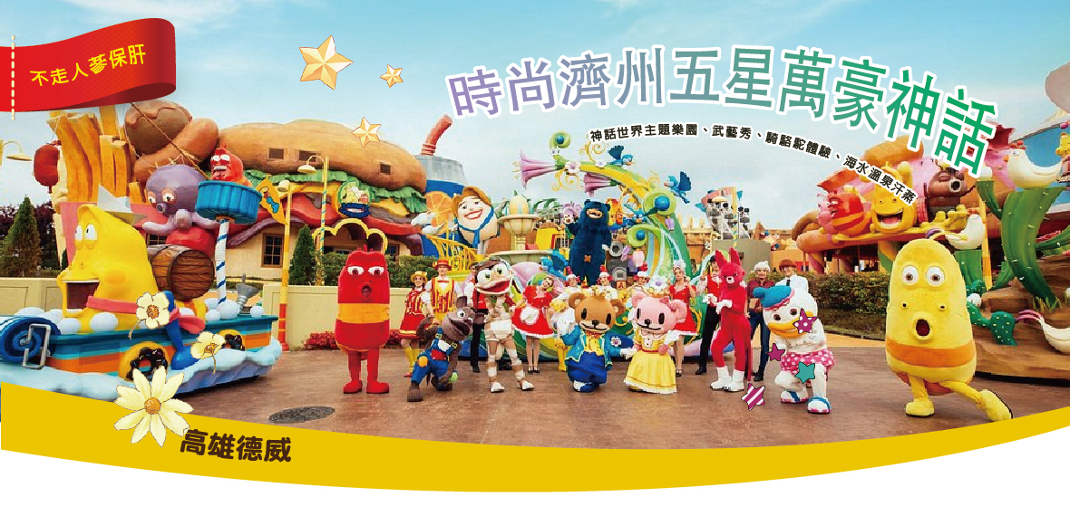 	時尚濟州五星萬豪神話五天