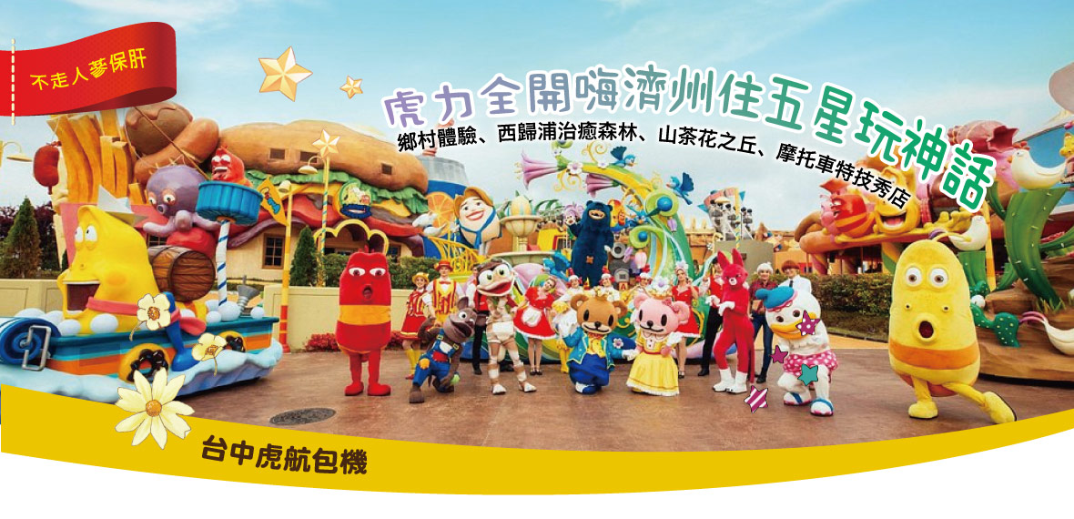 虎力全開嗨濟州玩神話五天【台中虎航包機】
