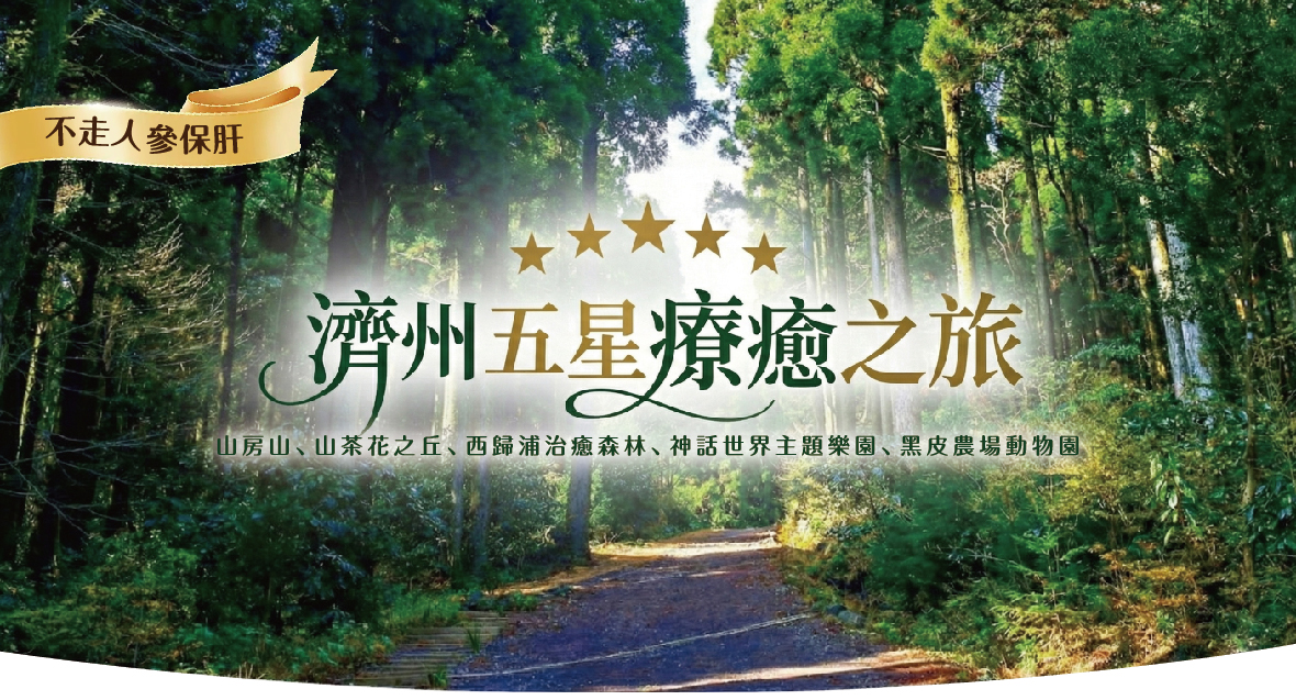 濟州五星療癒之旅五天