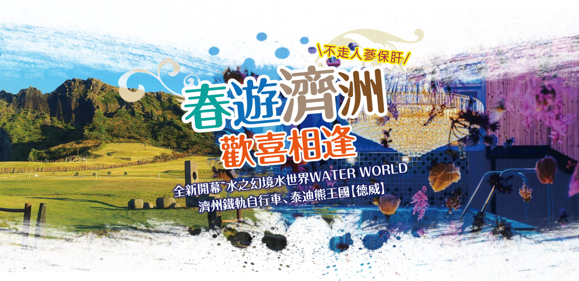 春遊濟州歡喜相逢五天《不走人蔘保肝》【德威】