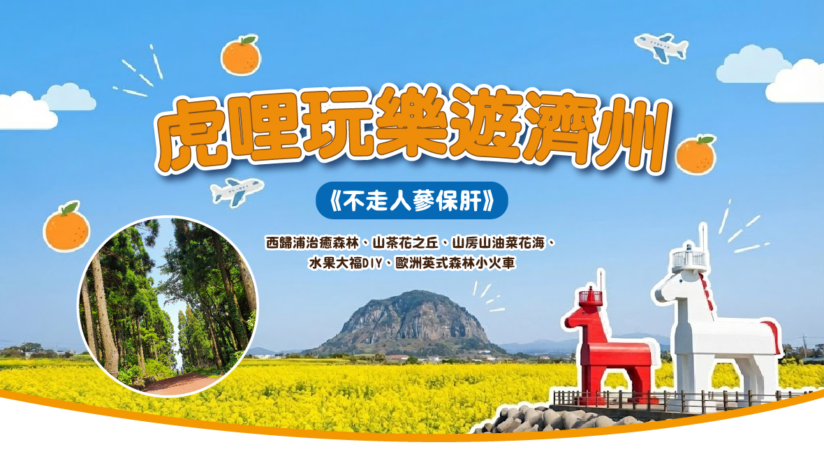 虎哩玩樂遊濟州五天