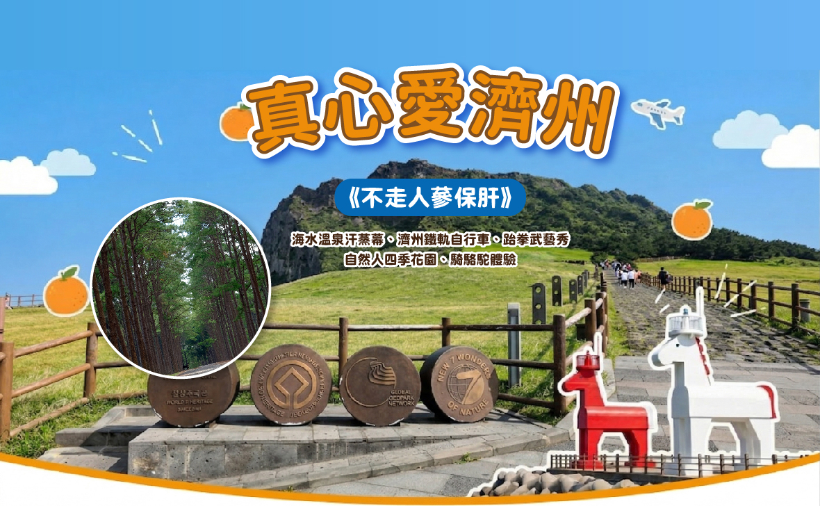 真心愛濟州五天