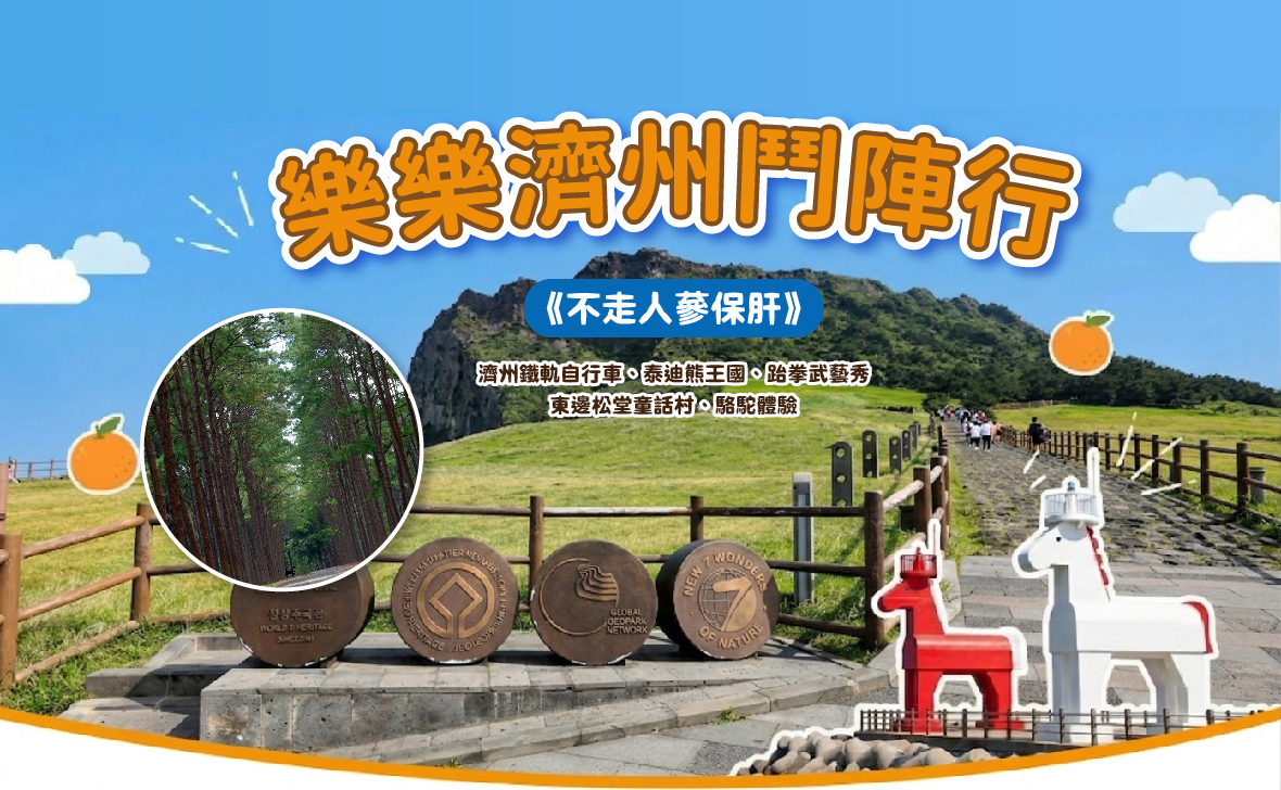 樂樂濟州鬥陣行五天