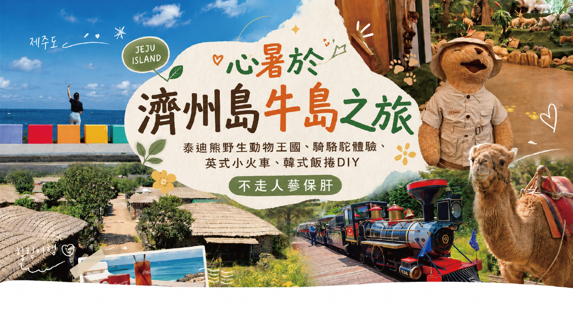 心暑於濟州島牛島之旅六天