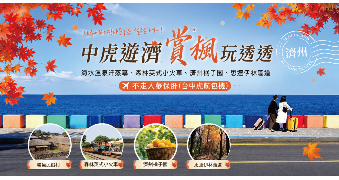 中虎遊濟賞楓玩透透五天