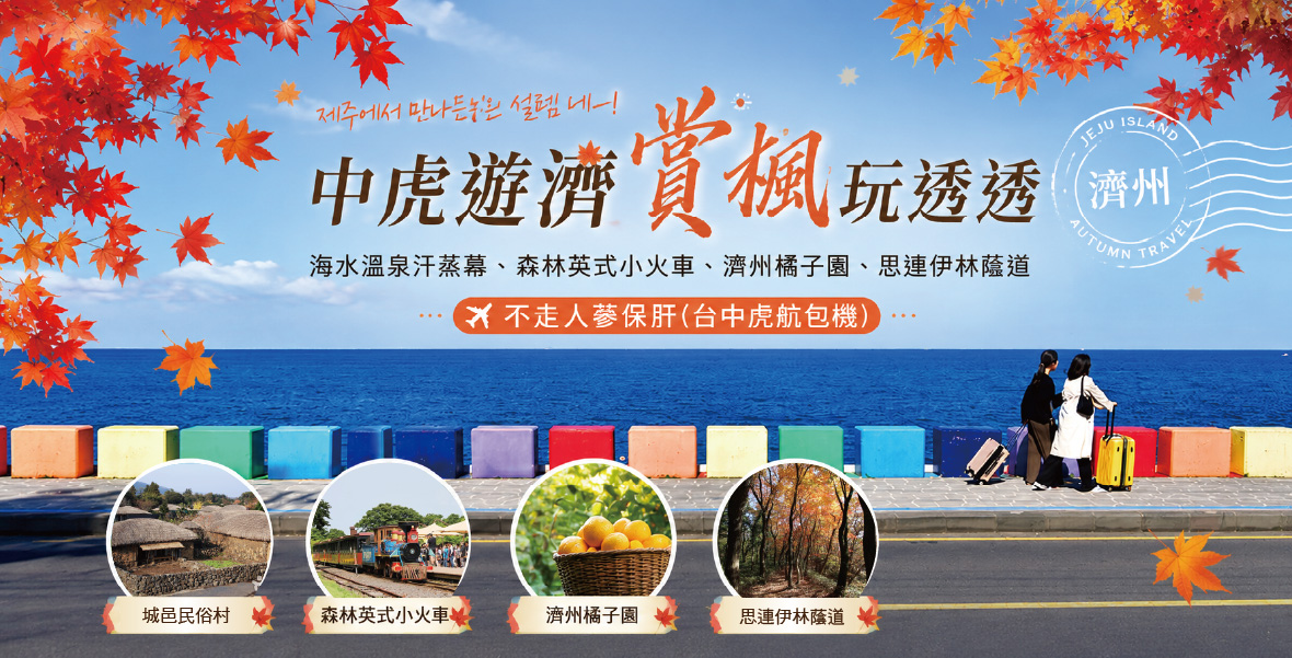 中虎遊濟賞楓玩透透五天
