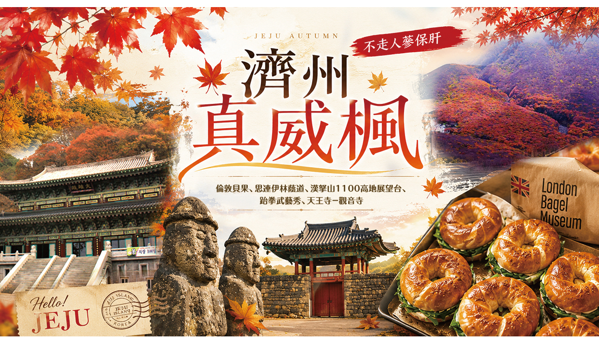 濟州真威楓五天