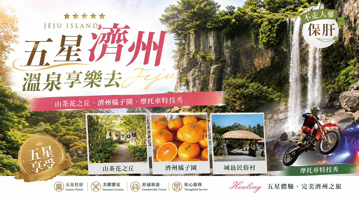 五星濟州溫泉享樂去五天
