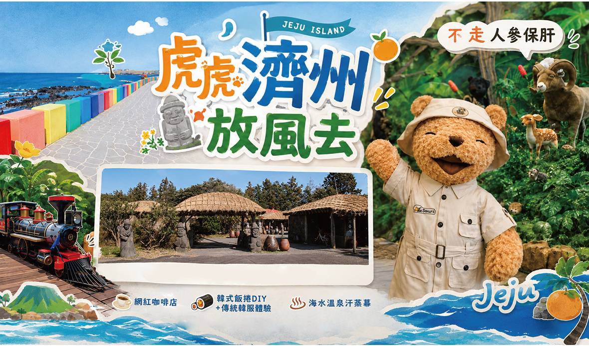 虎虎濟州放風去五天