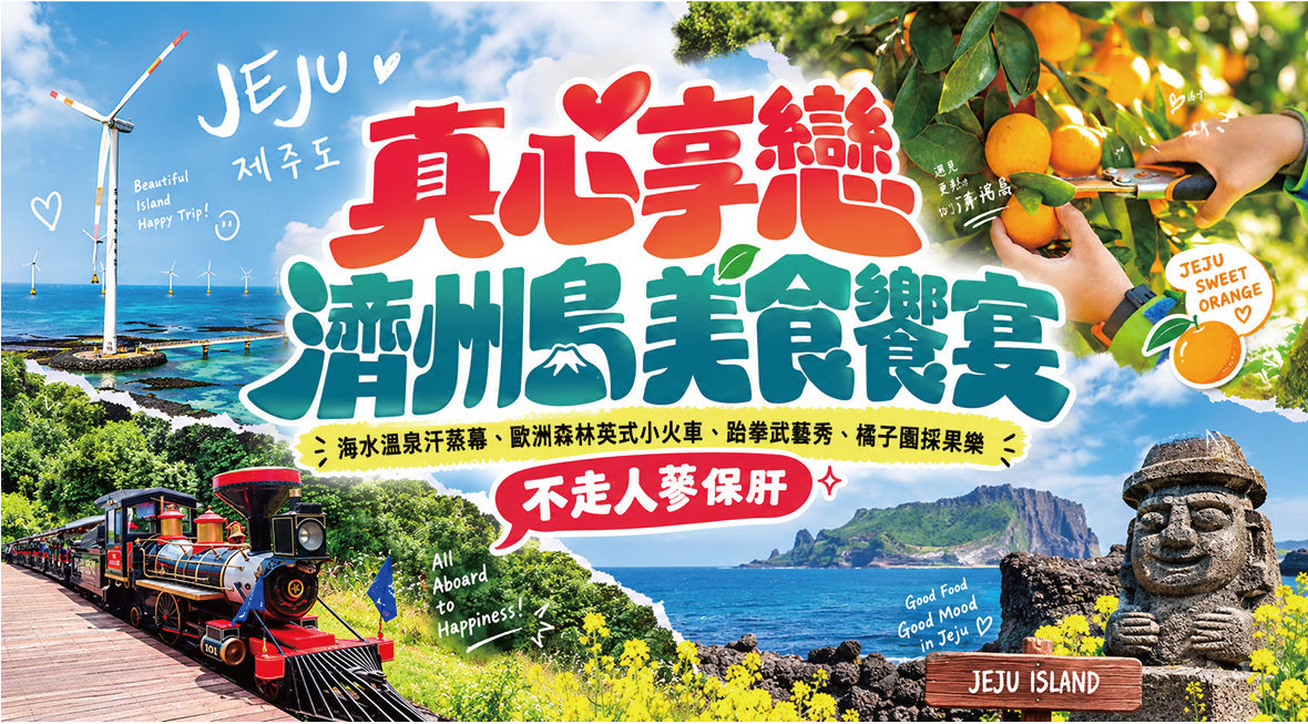 春節版真心享戀濟州島美食饗宴五天