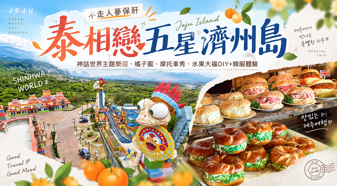 泰相戀五星濟州島五天