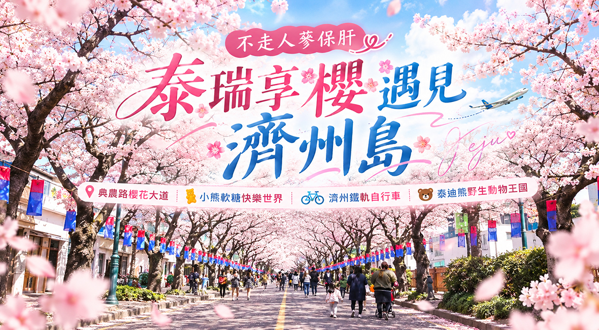 泰瑞享櫻遇見濟州島五天