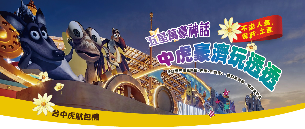 中虎豪濟玩透透四天