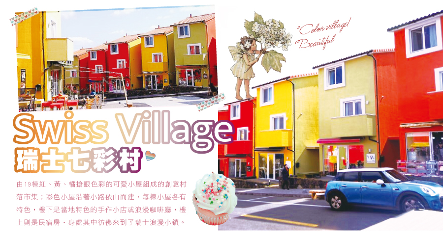 Swiss Village瑞士七彩村