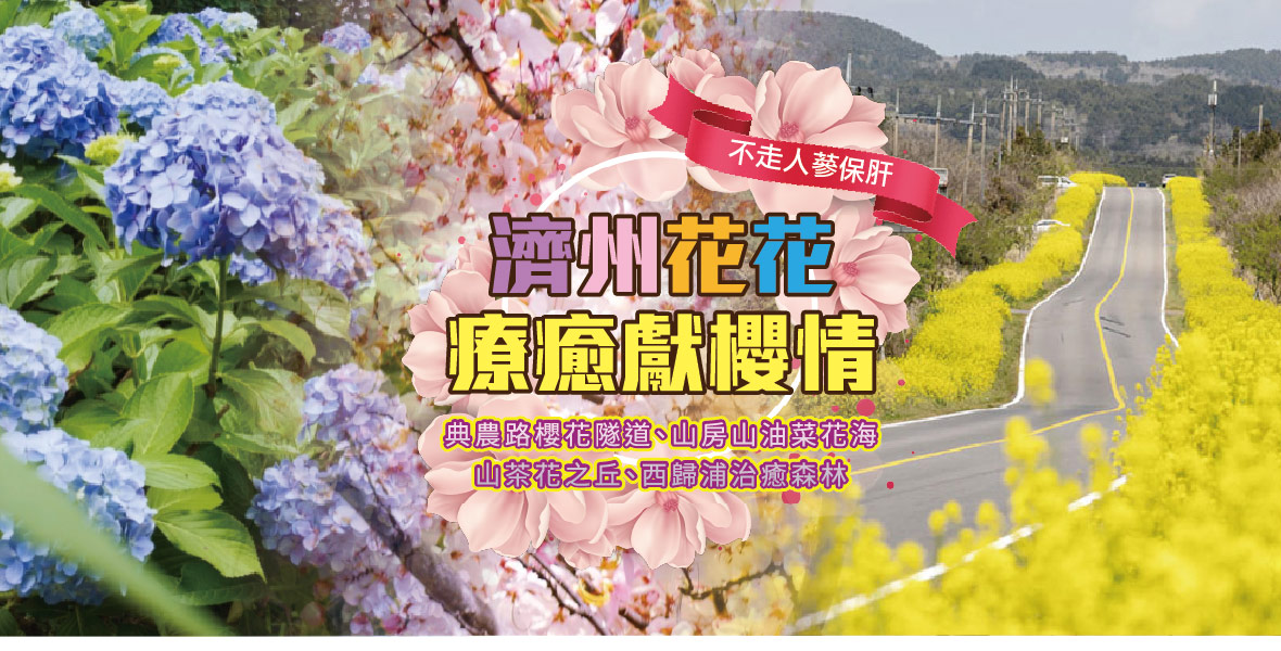 濟州花花療癒獻櫻情五天《不走人蔘保肝》【德威】