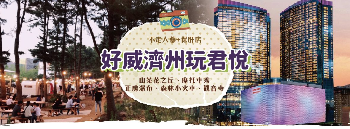 好威濟州玩君悅五天《不走人蔘 保肝店》【德威】