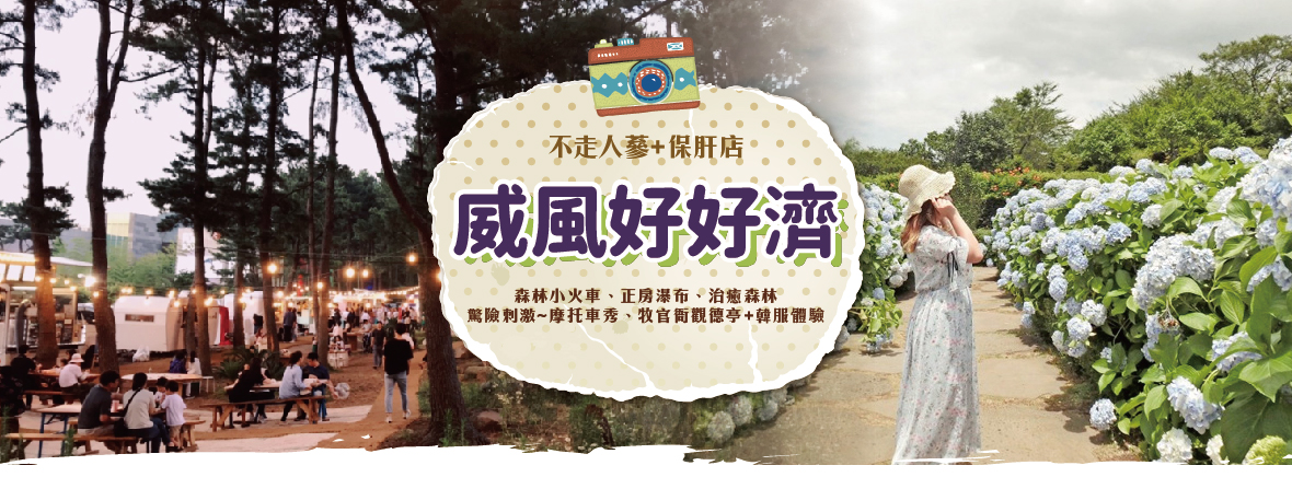 威風好好濟五天