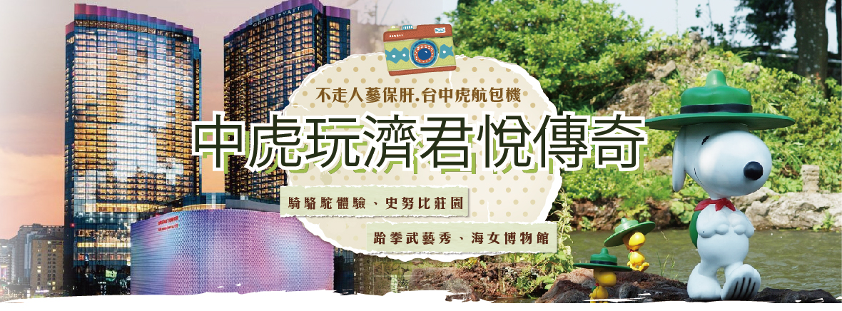 中虎玩濟君悅傳奇四天《不走人蔘保肝》
