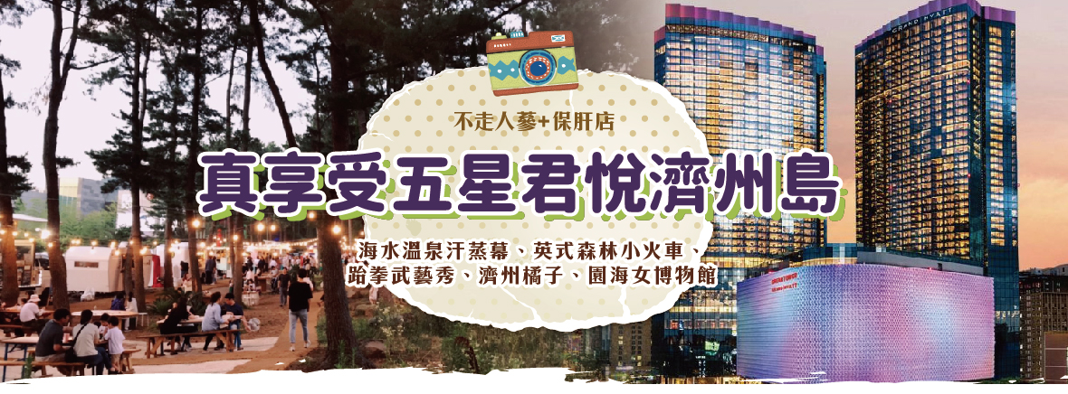 真享受五星君悅濟州島五天